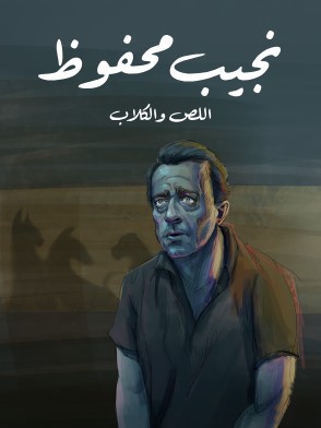 تحميل رواية اللص والكلاب pdf نجيب محفوظ