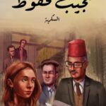 تحميل رواية السكرية pdf نجيب محفوظ