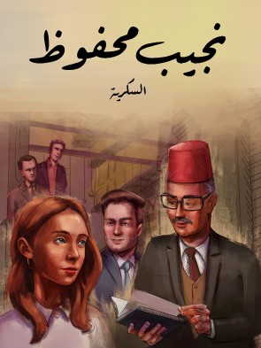 تحميل رواية السكرية pdf نجيب محفوظ