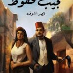 تحميل رواية قصر الشوق pdf نجيب محفوظ