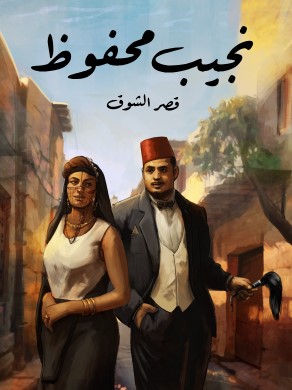 تحميل رواية قصر الشوق pdf نجيب محفوظ