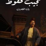 تحميل رواية بين القصرين pdf نجيب محفوظ