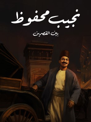 تحميل رواية بين القصرين pdf نجيب محفوظ