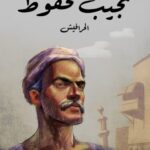 تحميل رواية الحرافيش pdf نجيب محفوظ