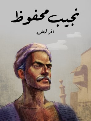 تحميل رواية الحرافيش pdf نجيب محفوظ