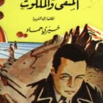 تحميل رواية المنفى والملكوت pdf ألبير كامو