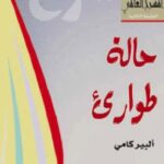 تحميل مسرحية حالة طوارئ pdf ألبير كامو