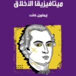 تحميل كتاب تأسيس ميتافيزيقا الأخلاق pdf إيمانويل كانت