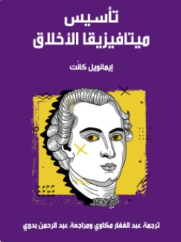 تحميل كتاب تأسيس ميتافيزيقا الأخلاق pdf إيمانويل كانت