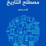 تحميل كتاب مصطلح التاريخ pdf أسد رستم