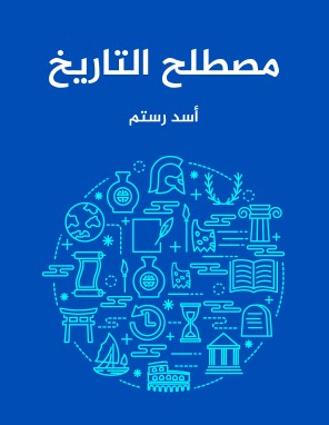 تحميل كتاب مصطلح التاريخ pdf أسد رستم