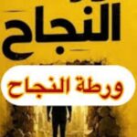 تحميل كتاب ورطة النجاح pdf