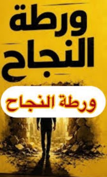 تحميل كتاب ورطة النجاح pdf
