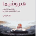 تحميل كتاب هيروشيما (حكايا ستة ناجين من كارثة القنبلة الذرية) pdf جون هيرسي