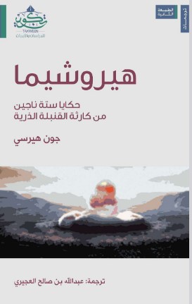 تحميل كتاب هيروشيما (حكايا ستة ناجين من كارثة القنبلة الذرية) pdf جون هيرسي