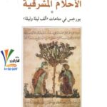 تحميل كتاب الأحلام المشرقية (بورخيس في متاهات ألف ليلة وليلة) pdf عيسى مخلوف