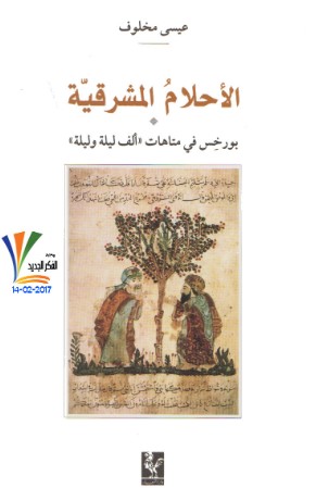تحميل كتاب الأحلام المشرقية (بورخيس في متاهات ألف ليلة وليلة) pdf عيسى مخلوف