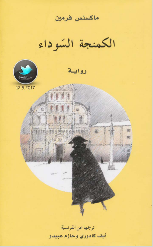 تحميل رواية الكمنجة السوداء pdf ماكسنس فرمين