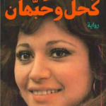 تحميل رواية كحل وحبهان pdf عمر طاهر