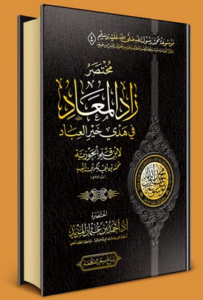 كتاب زاد المعاد في هدى العباد - الإمام ابن قيم الجوزية