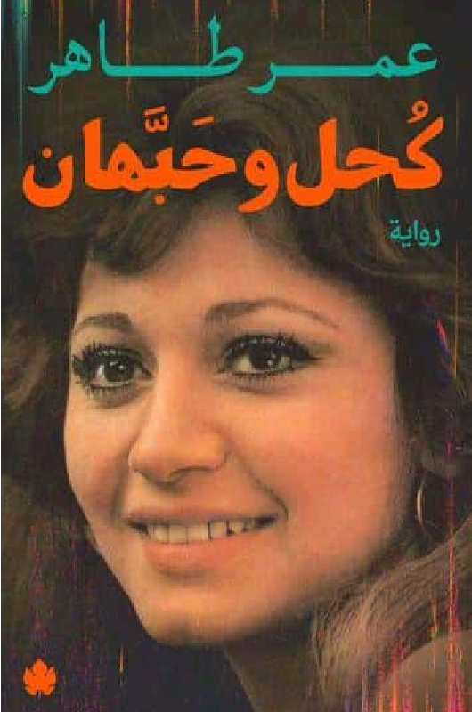 تحميل رواية كحل وحبهان pdf عمر طاهر