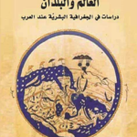 تحميل كتاب العالم والبلدان (دراسات في الجغرافية البشرية عند العرب) pdf أندريه ميكيل