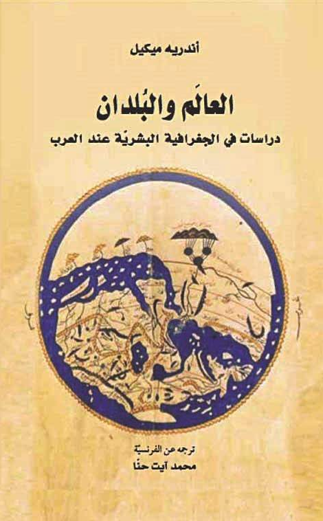 تحميل كتاب العالم والبلدان (دراسات في الجغرافية البشرية عند العرب) pdf أندريه ميكيل