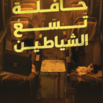 تحميل كتاب حافلة تسع الشياطين pdf لبنى حماد مجانًا