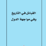 تحميل كتاب القبائل في التاريخ وفي مواجهة الدول pdf موريس غودلييه