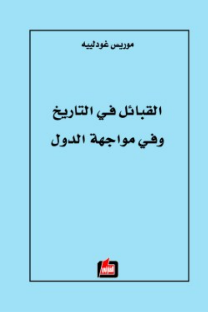 تحميل كتاب القبائل في التاريخ وفي مواجهة الدول pdf موريس غودلييه