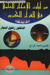 كتاب من آيات الإعجاز العلمي في القرآن الكريم - د.زغلول النجار