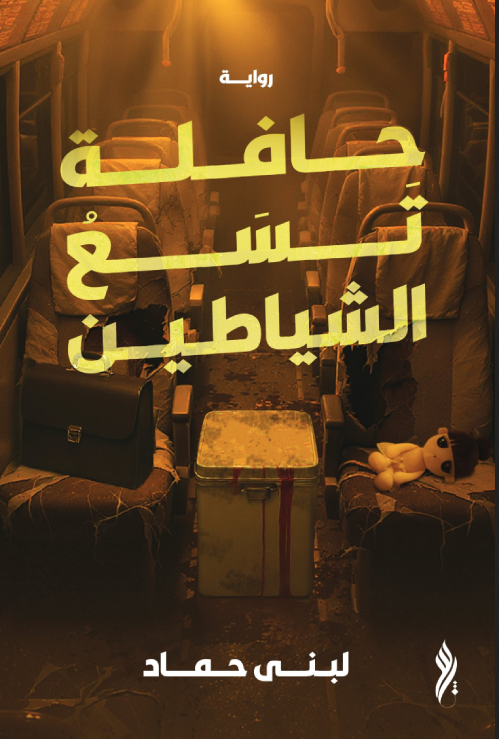 تحميل كتاب حافلة تسع الشياطين pdf لبنى حماد مجانًا