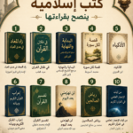 أفضل 10 كتب إسلامية ينصح بقراءتها pdf