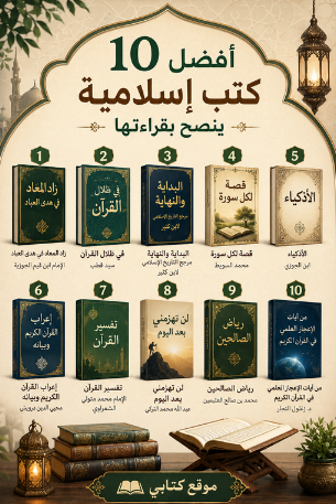 أفضل 10 كتب إسلامية ينصح بقراءتها pdf