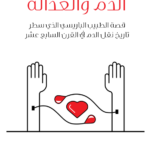 تحميل كتاب الدم والعدالة (قصة الطبيب الباريسي الذي سطر تاريخ نقل الدم في القرن السابع عشر) pdf بيت مور