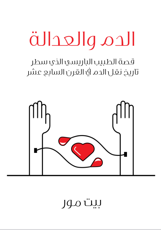 تحميل كتاب الدم والعدالة (قصة الطبيب الباريسي الذي سطر تاريخ نقل الدم في القرن السابع عشر) pdf بيت مور