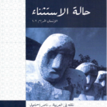تحميل كتاب حالة الاستثناء (الانسان الحرام) pdf جورجو أغامبين