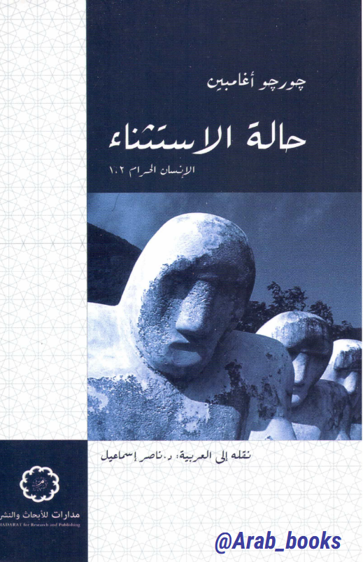 تحميل كتاب حالة الاستثناء (الانسان الحرام) pdf جورجو أغامبين