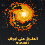 تحميل كتاب الطرق على أبواب السماء pdf ليزا راندل
