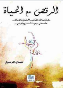 كتاب كتاب الرقص مع الحياة - مهدي الموسوي