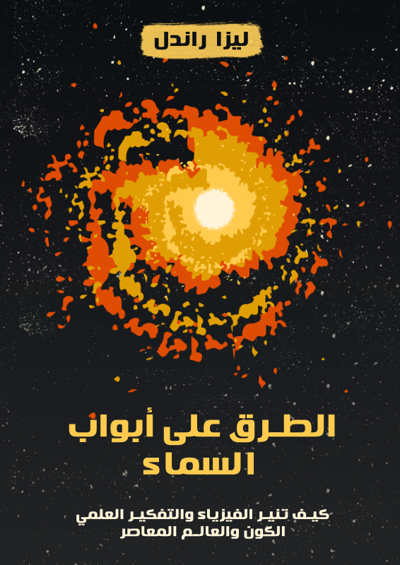 تحميل كتاب الطرق على أبواب السماء pdf ليزا راندل