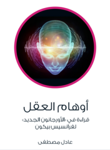 كتاب أوهام العقل - عادل مصطفى
