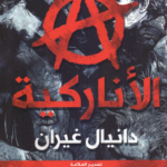 تحميل كتاب الأناركية (من النظرية إلى التطبيق) pdf دانيال غيران