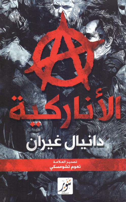 تحميل كتاب الأناركية (من النظرية إلى التطبيق) pdf دانيال غيران
