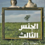 تحميل كتاب الجنس الثالث pdf جمانة حداد