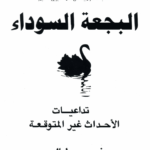 تحميل كتاب البجعة السوداء (تداعيات الأحداث غير المتوقعة) pdf نسيم طالب