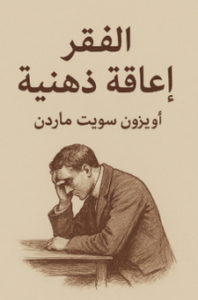 كتاب الفقر إعاقة ذهنية - أوريزون سويت ماردن