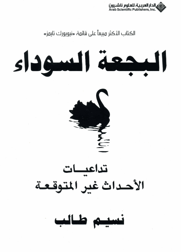 تحميل كتاب البجعة السوداء (تداعيات الأحداث غير المتوقعة) pdf نسيم طالب