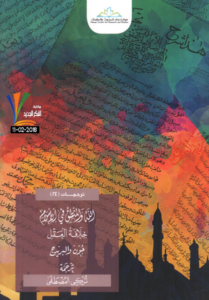 كتاب الله والمنطق في الإسلام (خلافة العقل) جون والبريدج