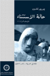 كتاب حالة الاستثناء (الإنسان الحرام) - جورج أغامبين